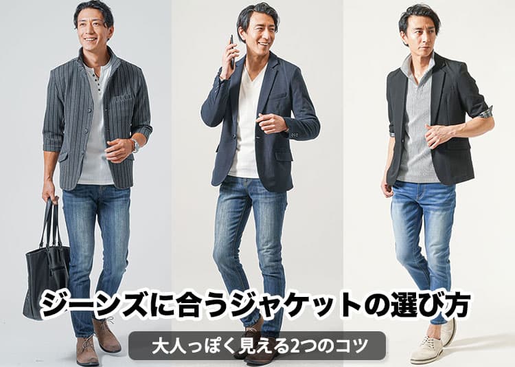 ジーンズに合うジャケットの選び方！大人っぽく見える失敗しない2つのコツ