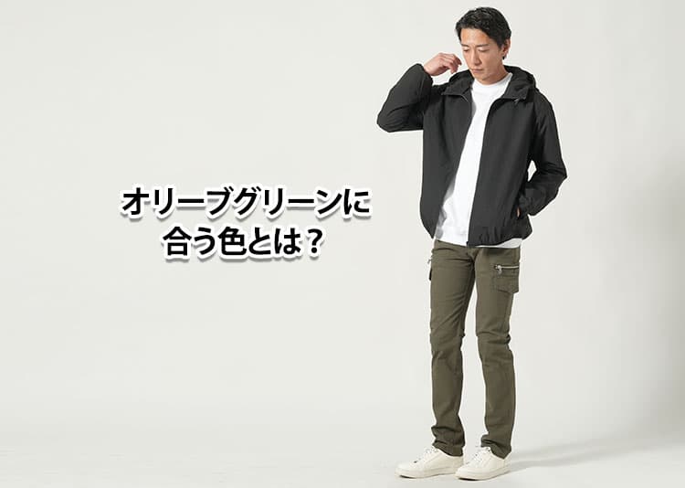 オリーブグリーンに合う色とは？野暮ったく見せない大人の配色ルールとNG例