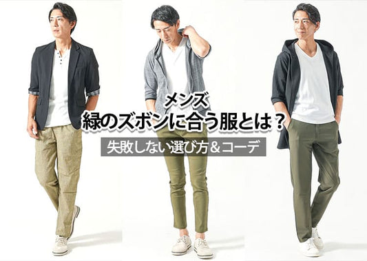 【メンズ】緑のズボンに合う服は？ダサく見せない色合わせ＆正解コーデ