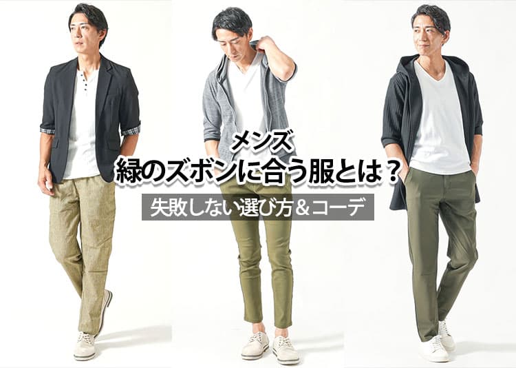 【メンズ】緑のズボンに合う服は？ダサく見せない色合わせ＆正解コーデ