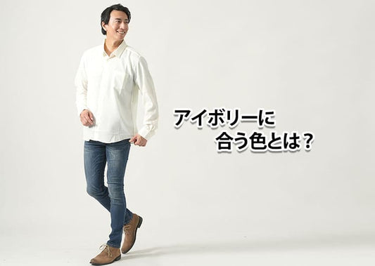 アイボリーに合う色とは？おすすめコーデを紹介