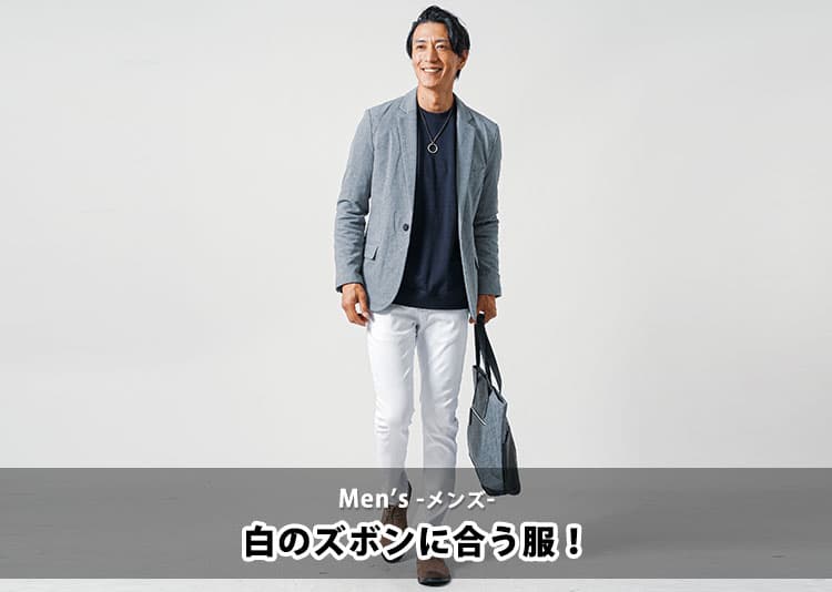 【メンズ】白のズボンに合う服はこれ！色・アイテム・コーデを完全解説！