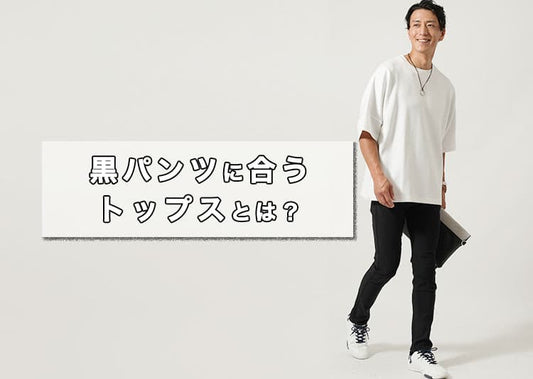 黒パンツに合うトップスとは？厳選コーデとおすすめトップスを紹介！