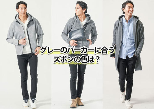 【プロが解説】メンズのグレーのパーカーに合うズボンの色はこの2つ！失敗しない選び方やコーデのコツ