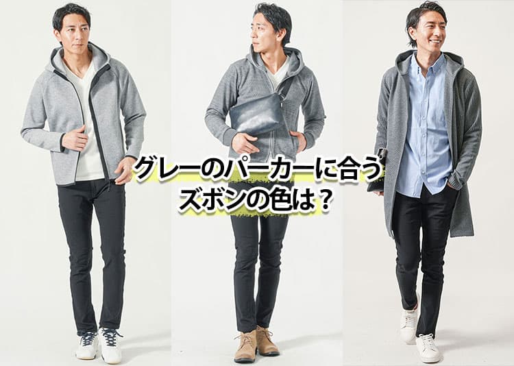 【プロが解説】メンズのグレーのパーカーに合うズボンの色はこの2つ！失敗しない選び方やコーデのコツ