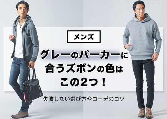 【プロが解説】メンズのグレーのパーカーに合うズボンの色はこの2つ！失敗しない選び方やコーデのコツ