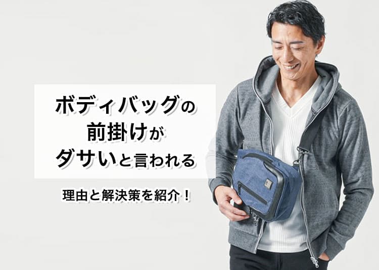 ボディバッグの前掛けがダサいと言われる理由と解決策を紹介！
