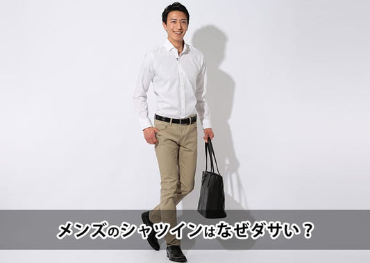 メンズのシャツインはなぜダサい？理由と解決策