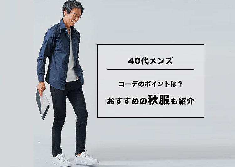40代のメンズコーデのポイントは？おすすめの秋服も紹介