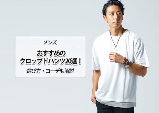 【メンズ】おすすめのクロップドパンツ20選！選び方・コーデも解説
