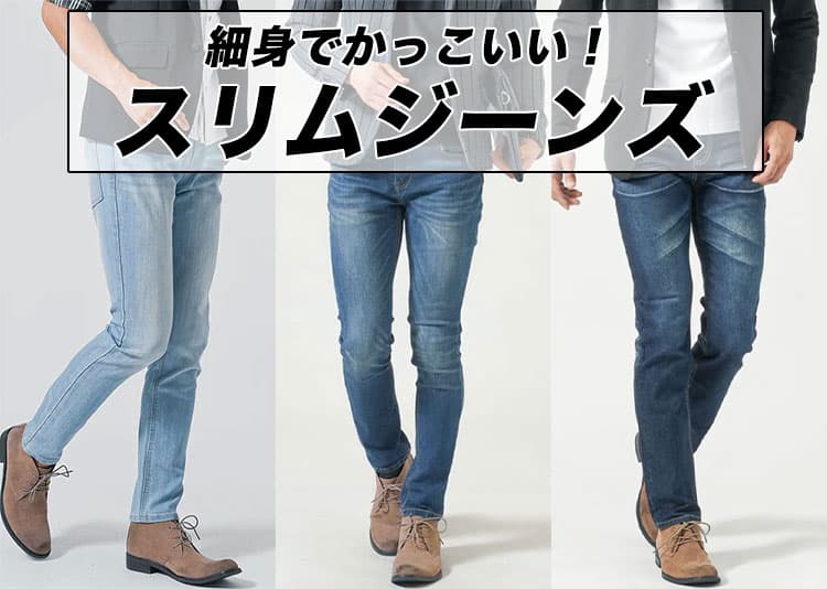 かっこいい！メンズにおすすめのスリムジーンズ！人気ブランド・選び方解説