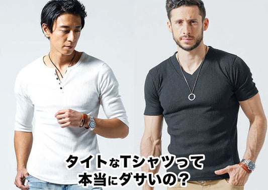 【メンズ】Tシャツがタイトすぎてダサい？と感じる理由と解決策！