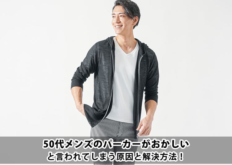 50代メンズのパーカーがおかしいと言われてしまう原因と解決方法！