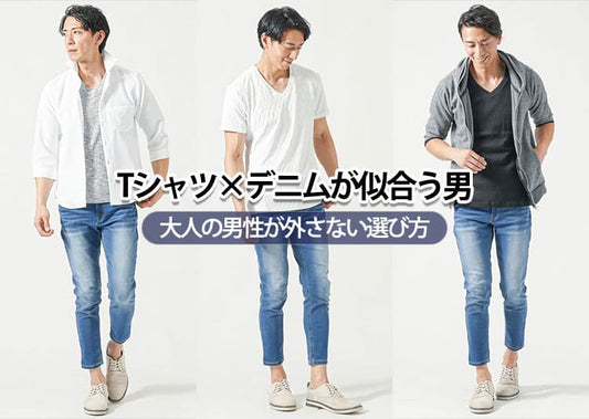 Tシャツにデニムが似合う男ってどんな人？似合わない理由と解決策