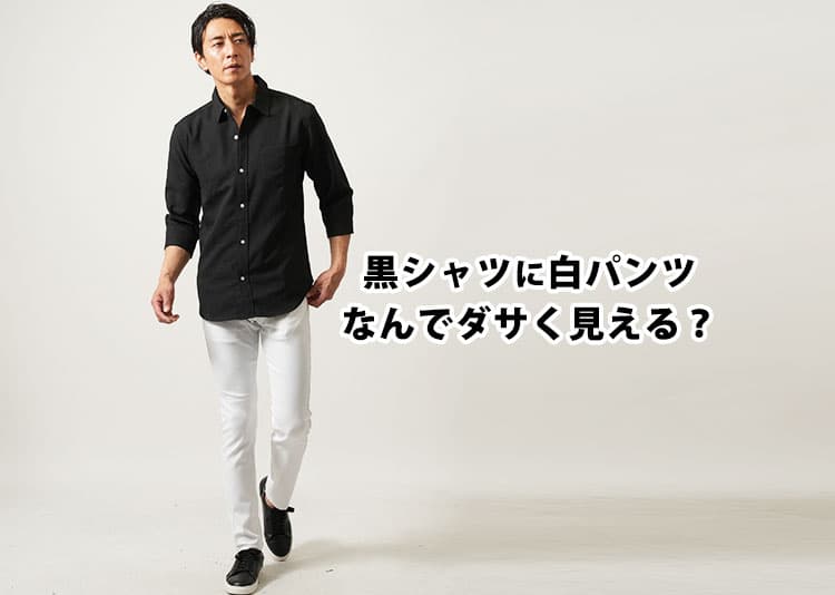 黒シャツに白パンツはダサい？！と感じる理由と解決方法をご紹介！