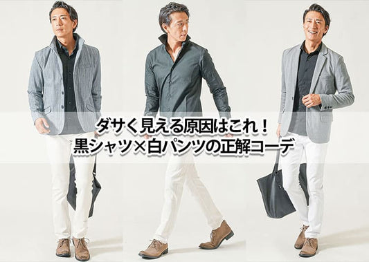黒シャツに白パンツはダサい？！と感じる理由と解決方法をご紹介！