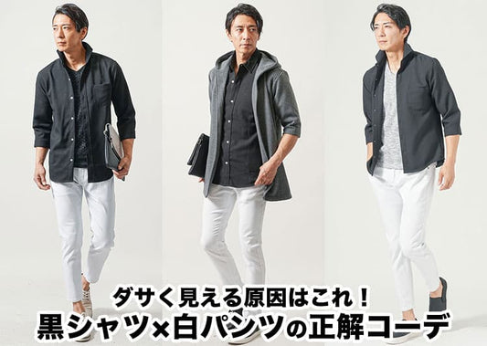 黒シャツに白パンツはダサい？！と感じる理由と解決方法をご紹介！