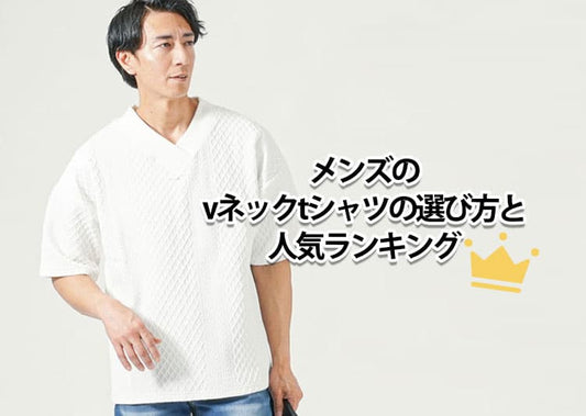 メンズのvネックtシャツの選び方と人気ランキング