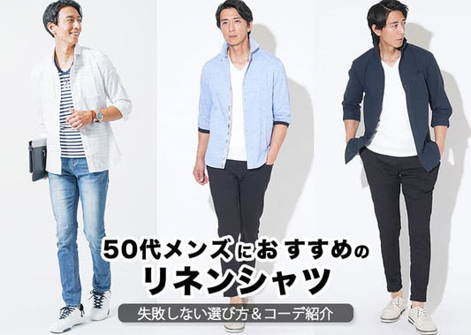 50代メンズにおすすめのリネンシャツ10選！選び方・色別・体型別コーデも解説