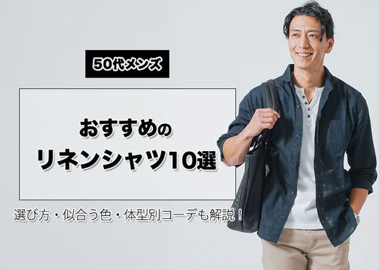 50代メンズにおすすめのリネンシャツ10選！選び方・色別・体型別コーデも解説