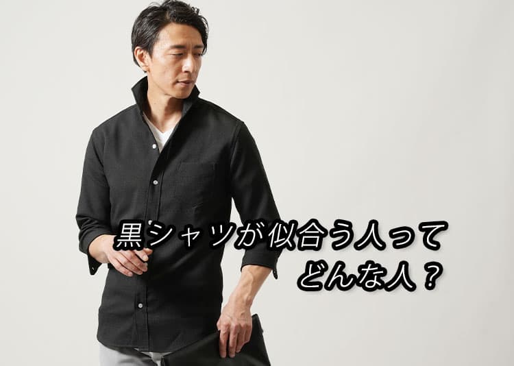 黒シャツが似合う男ってどんな人？特徴・似合わない理由と解決策