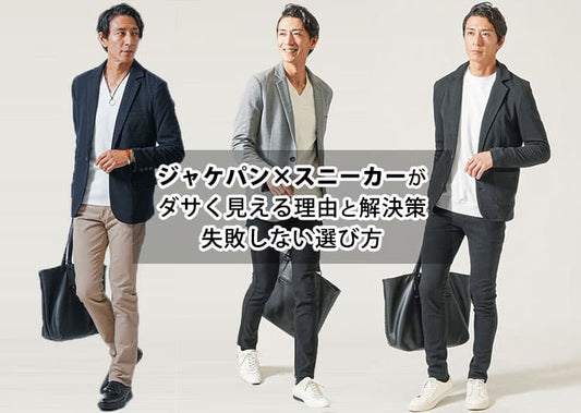 ジャケパン×スニーカーがダサく見える原因とかっこよく着こなすための方法を解説！