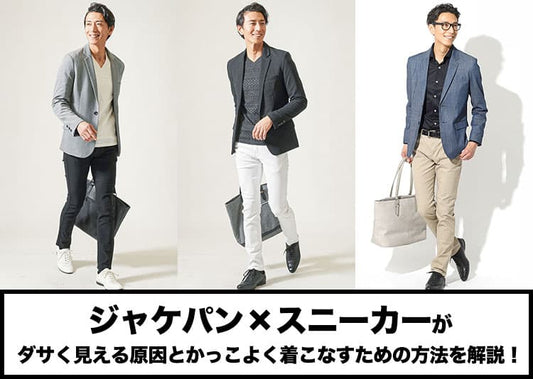 ジャケパン×スニーカーがダサく見える原因とかっこよく着こなすための方法を解説！