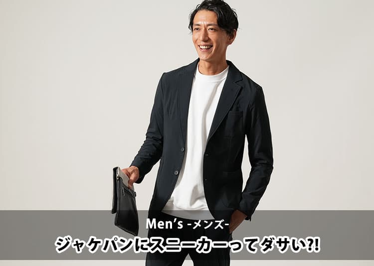 ジャケパン×スニーカーがダサく見えるのはなぜ？原因と洗練コーデ術を徹底解説！