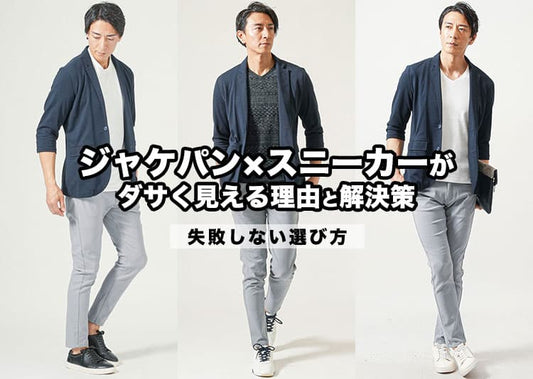 ジャケパン×スニーカーがダサく見える原因とかっこよく着こなすための方法を解説！