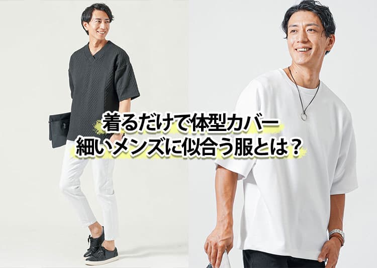 細身の男性に似合う夏服！体型の悩みをカバーして“華奢見え”をおしゃれに変える方法