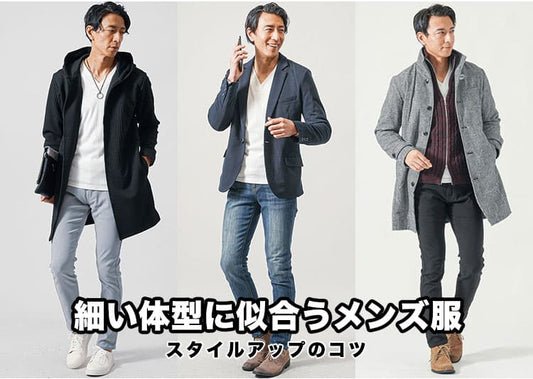 細身の男性に似合う服！体型の悩みをカバーして“華奢見え”をおしゃれに変える方法