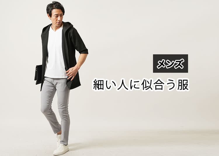 細身の男性に似合う夏服！体型の悩みをカバーして“華奢見え”をおしゃれに変える方法