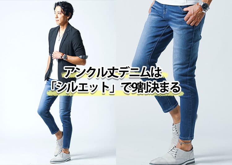 アンクル丈デニムはダサくない！“細身＆くるぶし丈”が正解な理由とは？