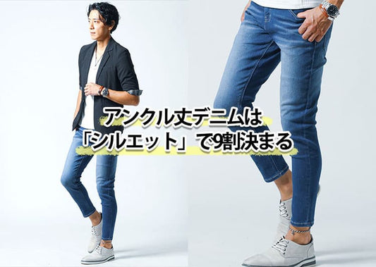アンクル丈デニムはダサくない！“細身＆くるぶし丈”が正解な理由とは？