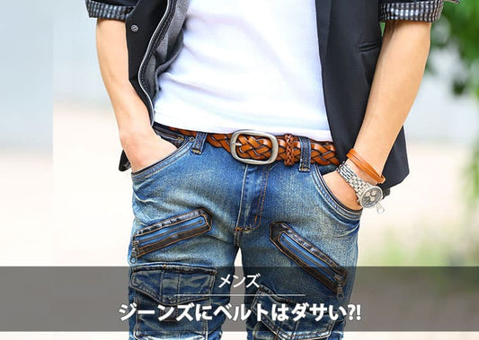 【メンズ】ジーンズにベルトをするとダサい？理由と解決策！