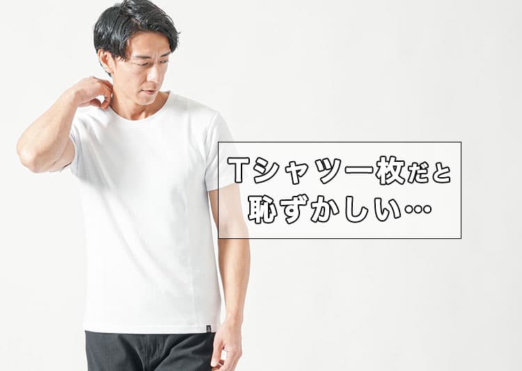 Tシャツ一枚が恥ずかしい？不安に思ってしまう理由と解決策