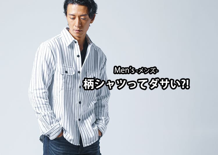 柄シャツはダサくない！“うるさく見えない”大人の着こなし術とは？