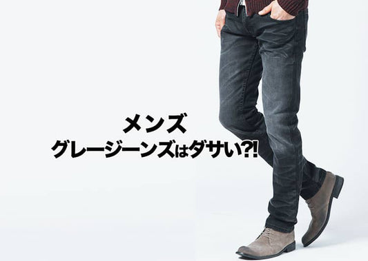 グレージーンズがダサい理由と正解コーデ！男性が失敗しない選び方＆着こなし術