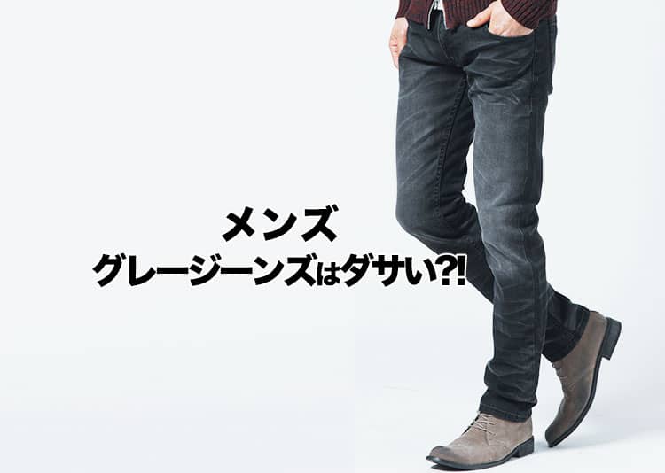 グレージーンズがダサい理由と正解コーデ！男性が失敗しない選び方＆着こなし術