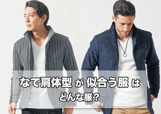 【メンズ】なで肩が似合う服はどんな服？なで肩体型の特徴・似合わない理由と解決策
