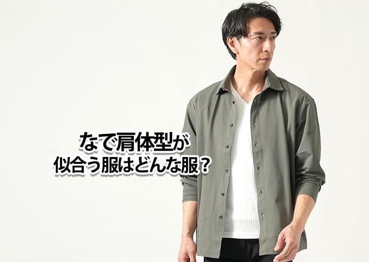 【メンズ】なで肩が似合う服はどんな服？なで肩体型の特徴・似合わない理由と解決策