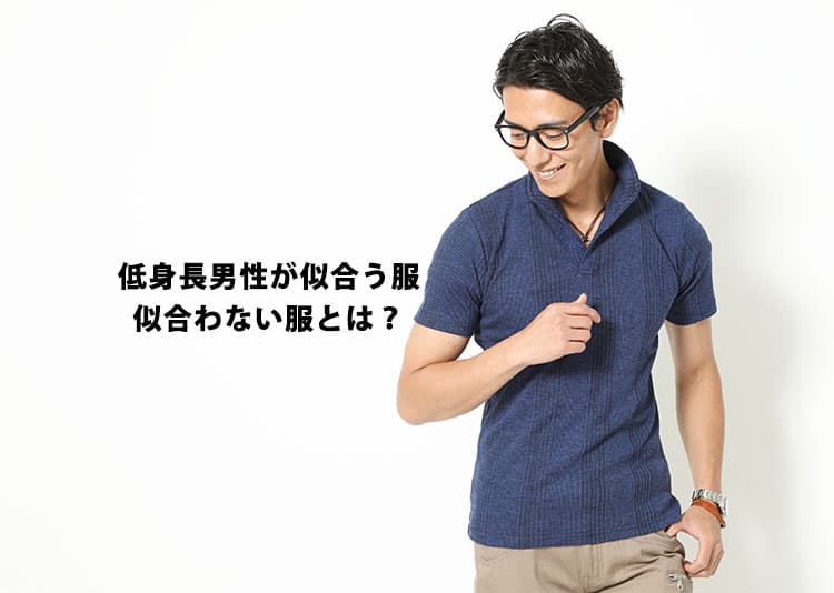 低身長メンズが似合う服・似合わない服はどんな服？理由と解決策