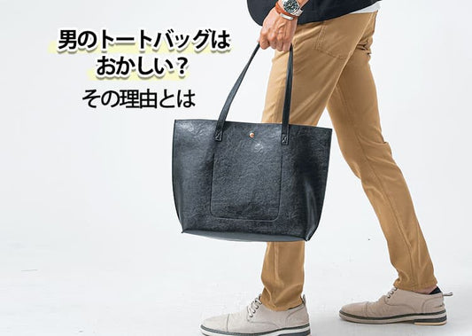 男のトートバッグはおかしい？その理由と解決策を紹介！