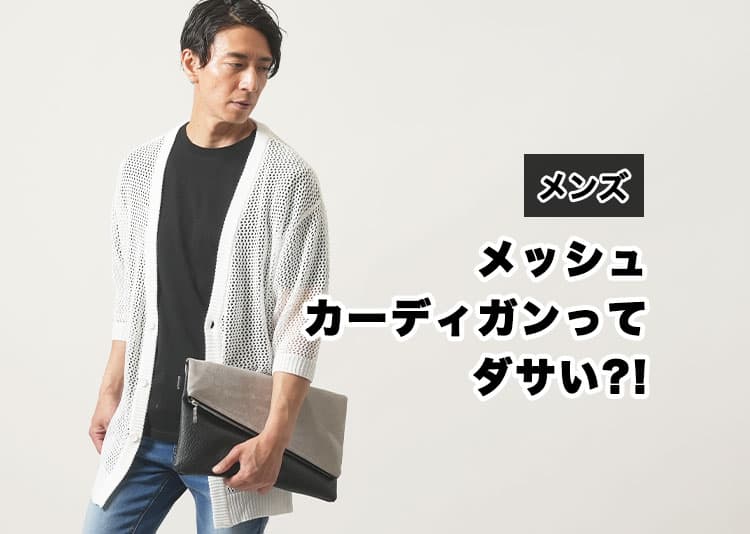 メンズのメッシュカーディガンってダサい?!理由と解決策をご紹介！