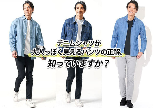 【メンズ】デニムシャツに合うパンツ完全攻略｜色合わせ・体型別・NG例・オンオフ着回し術