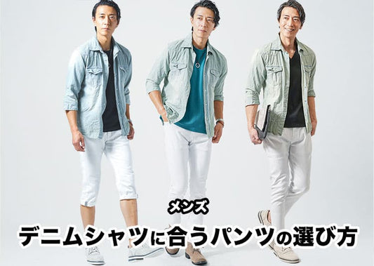 【メンズ】デニムシャツに合うパンツ完全攻略｜色合わせ・体型別・NG例・オンオフ着回し術