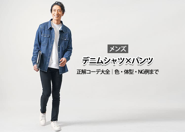 【メンズ】デニムシャツに合うパンツ完全攻略｜色合わせ・体型別・NG例・オンオフ着回し術