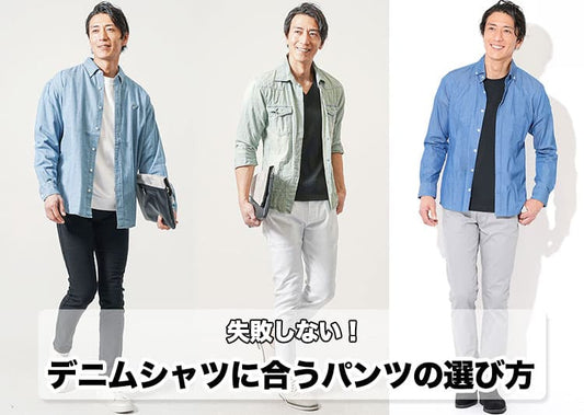 【メンズ】デニムシャツに合うパンツ完全攻略｜色合わせ・体型別・NG例・オンオフ着回し術
