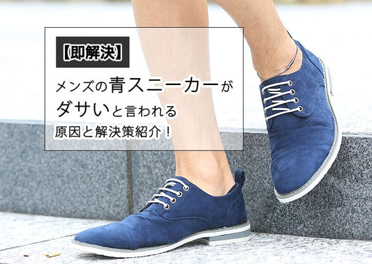 【即解決】メンズの青スニーカーがダサいと言われる原因と解決策紹介！