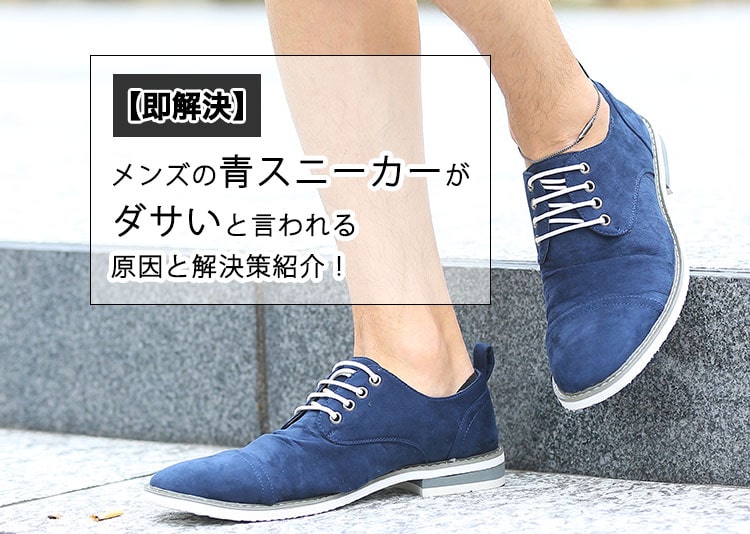 【即解決】メンズの青スニーカーがダサいと言われる原因と解決策紹介！